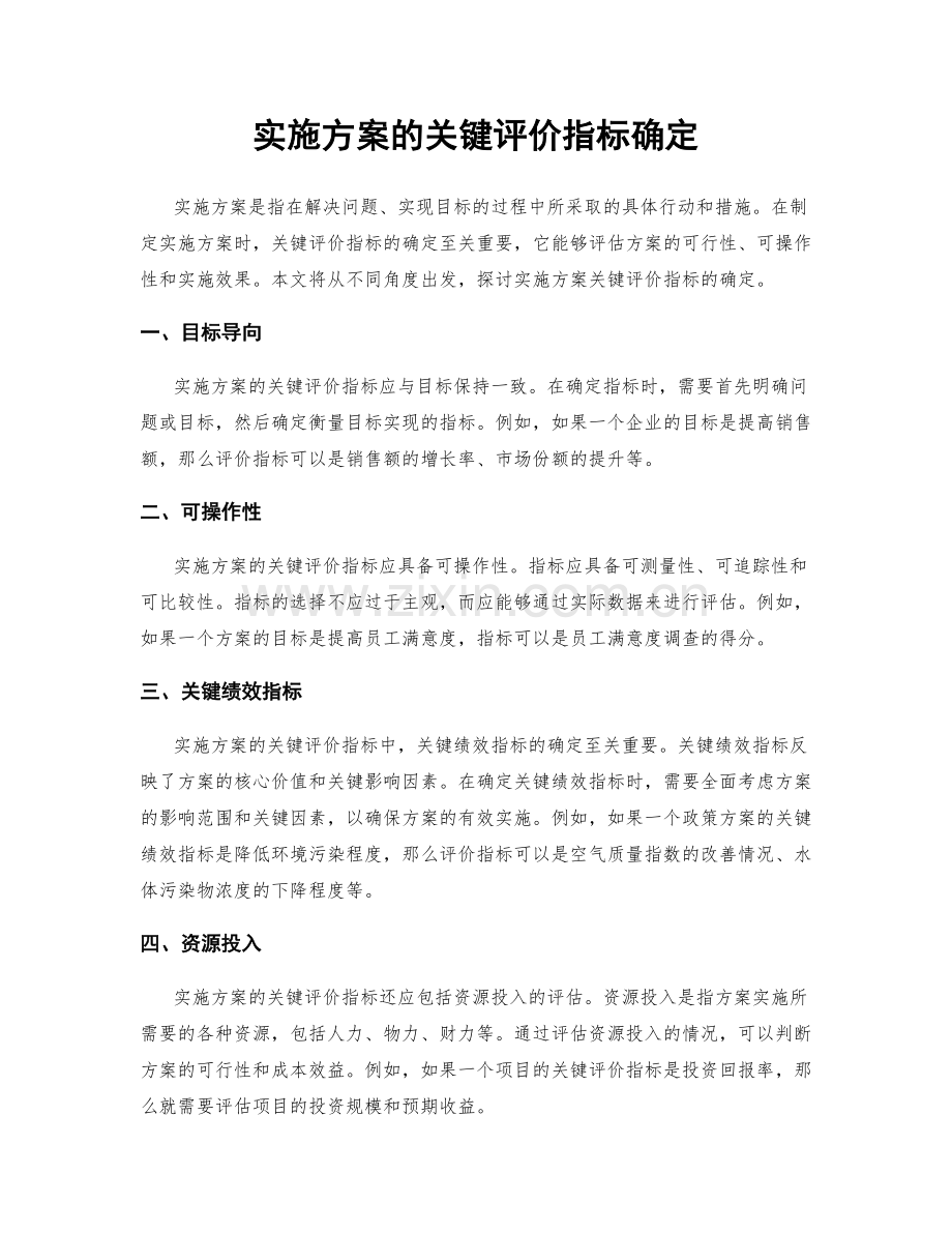 实施方案的关键评价指标确定.docx_第1页