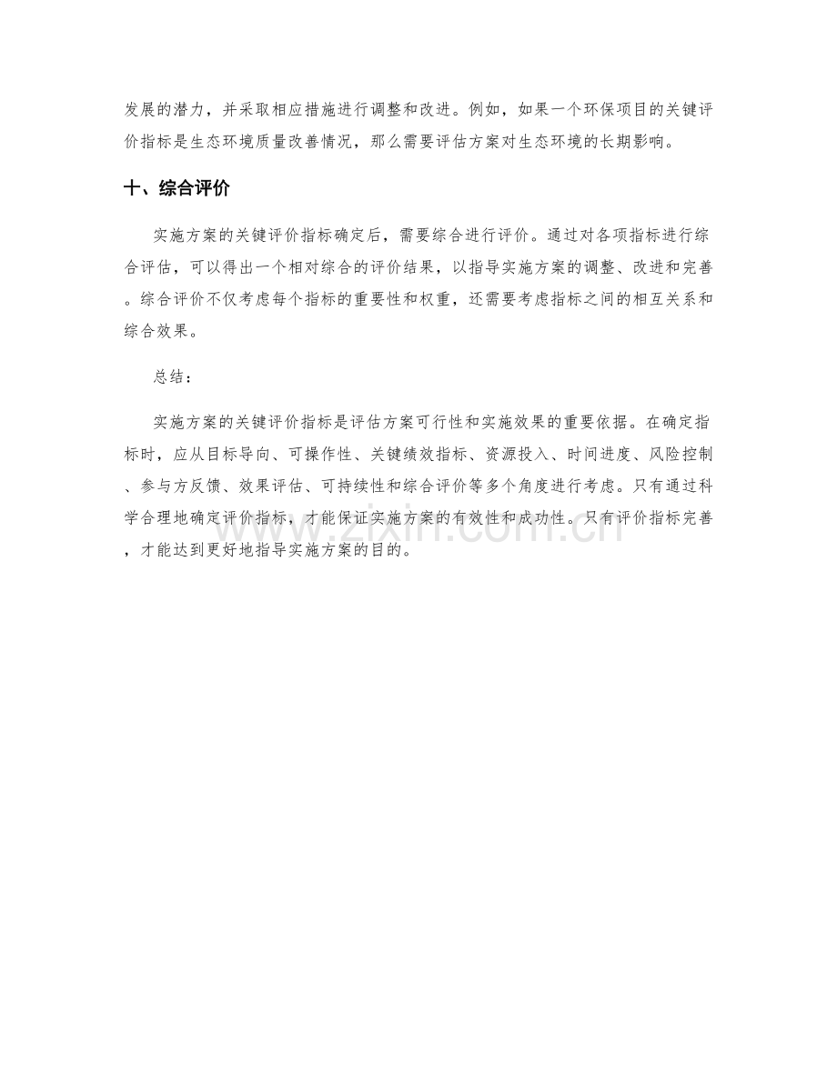 实施方案的关键评价指标确定.docx_第3页