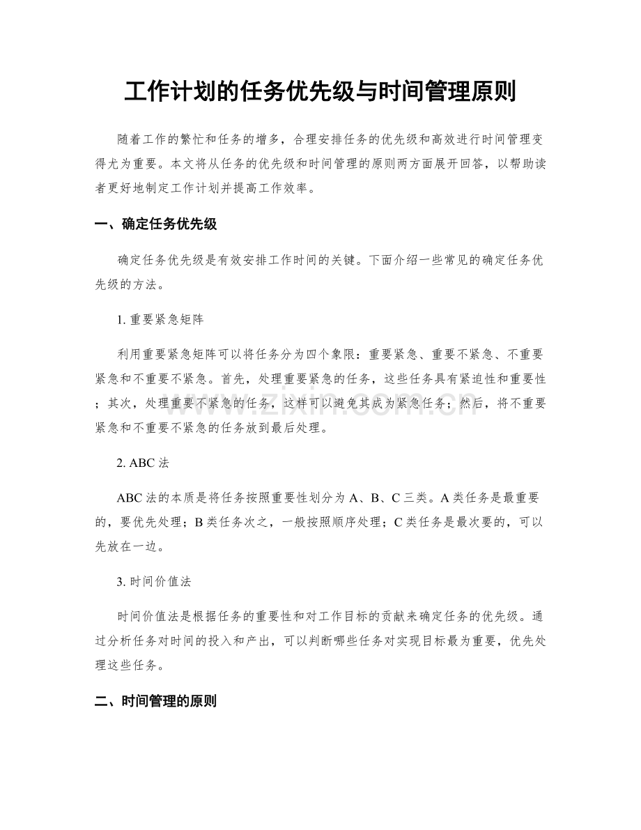 工作计划的任务优先级与时间管理原则.docx_第1页