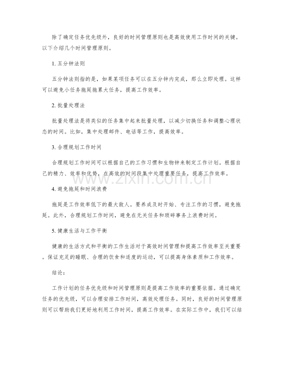 工作计划的任务优先级与时间管理原则.docx_第2页