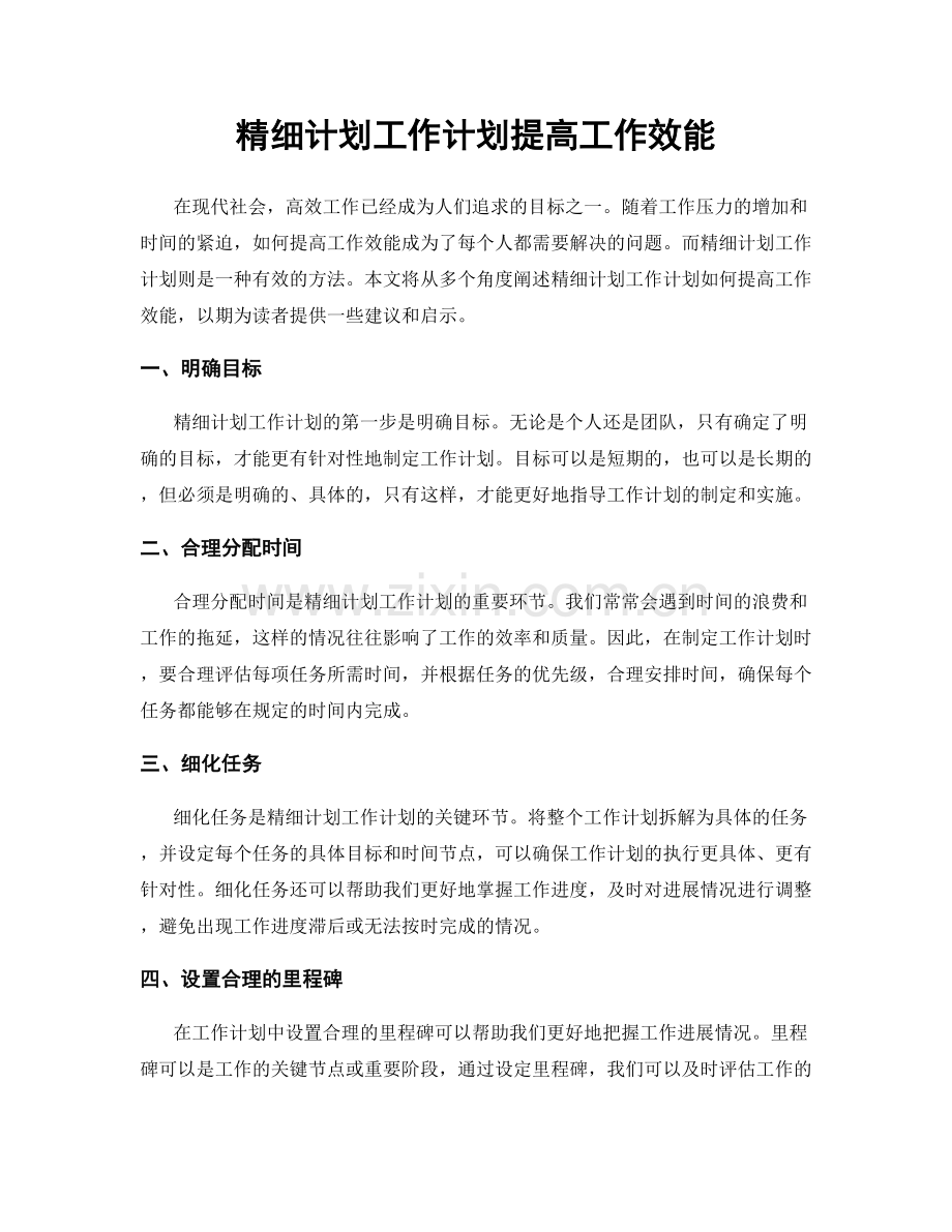 精细计划工作计划提高工作效能.docx_第1页