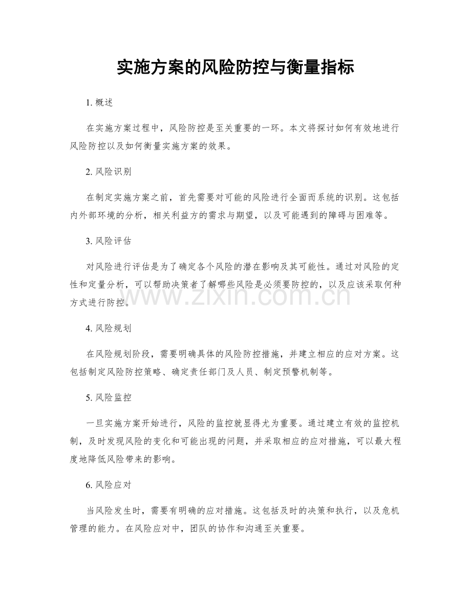 实施方案的风险防控与衡量指标.docx_第1页