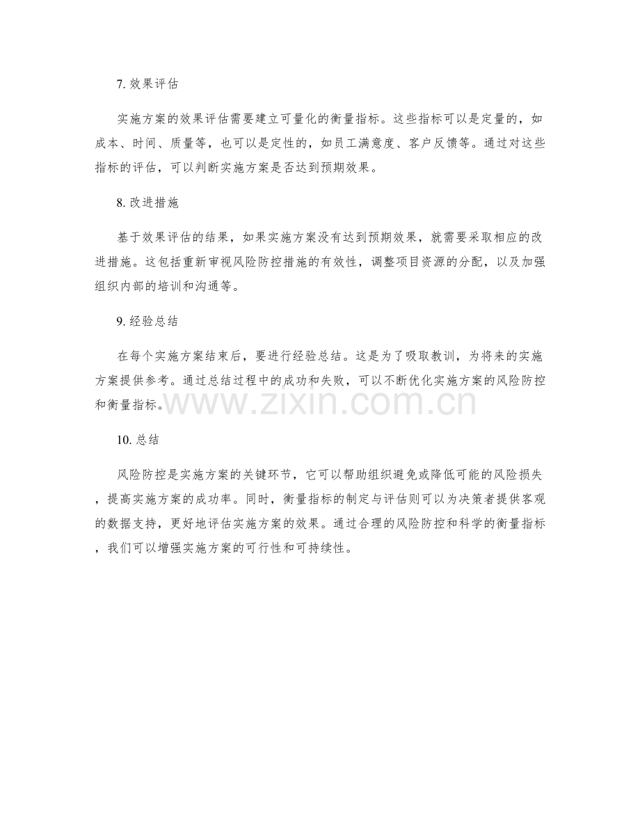 实施方案的风险防控与衡量指标.docx_第2页