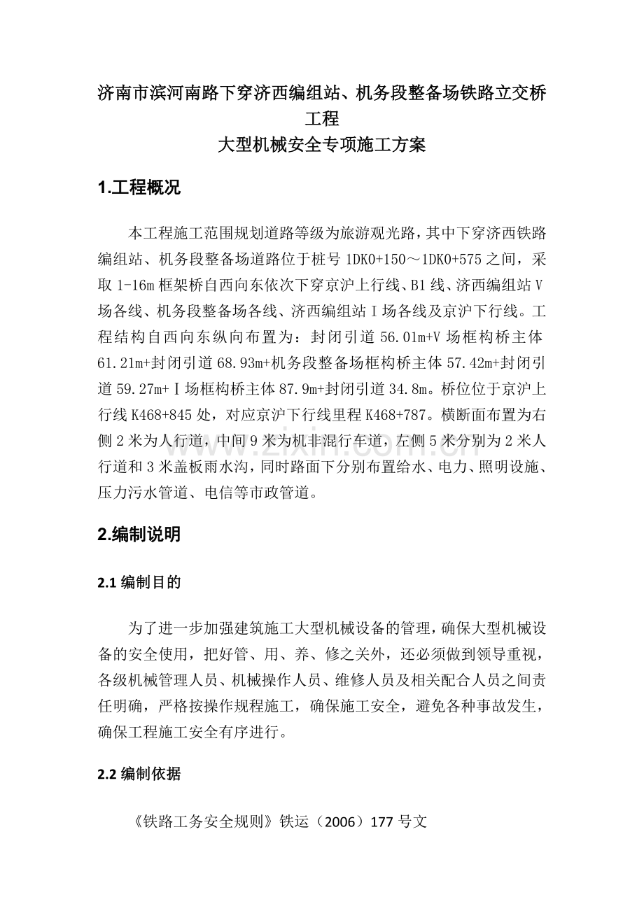 济南市滨河南路下穿济西编组、机务段整备场铁路立交桥工程大型机械安全专项施工方案.docx_第3页