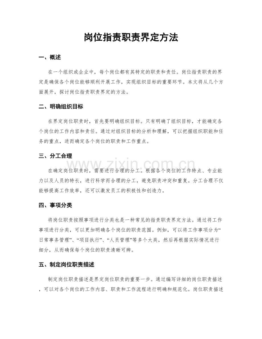 岗位职责职责界定方法.docx_第1页