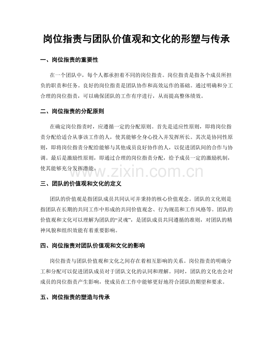 岗位职责与团队价值观和文化的形塑与传承.docx_第1页