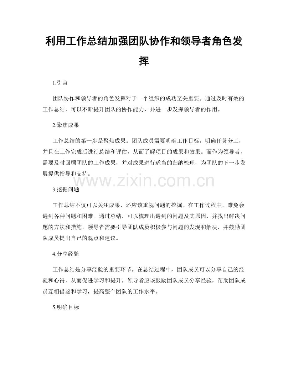 利用工作总结加强团队协作和领导者角色发挥.docx_第1页