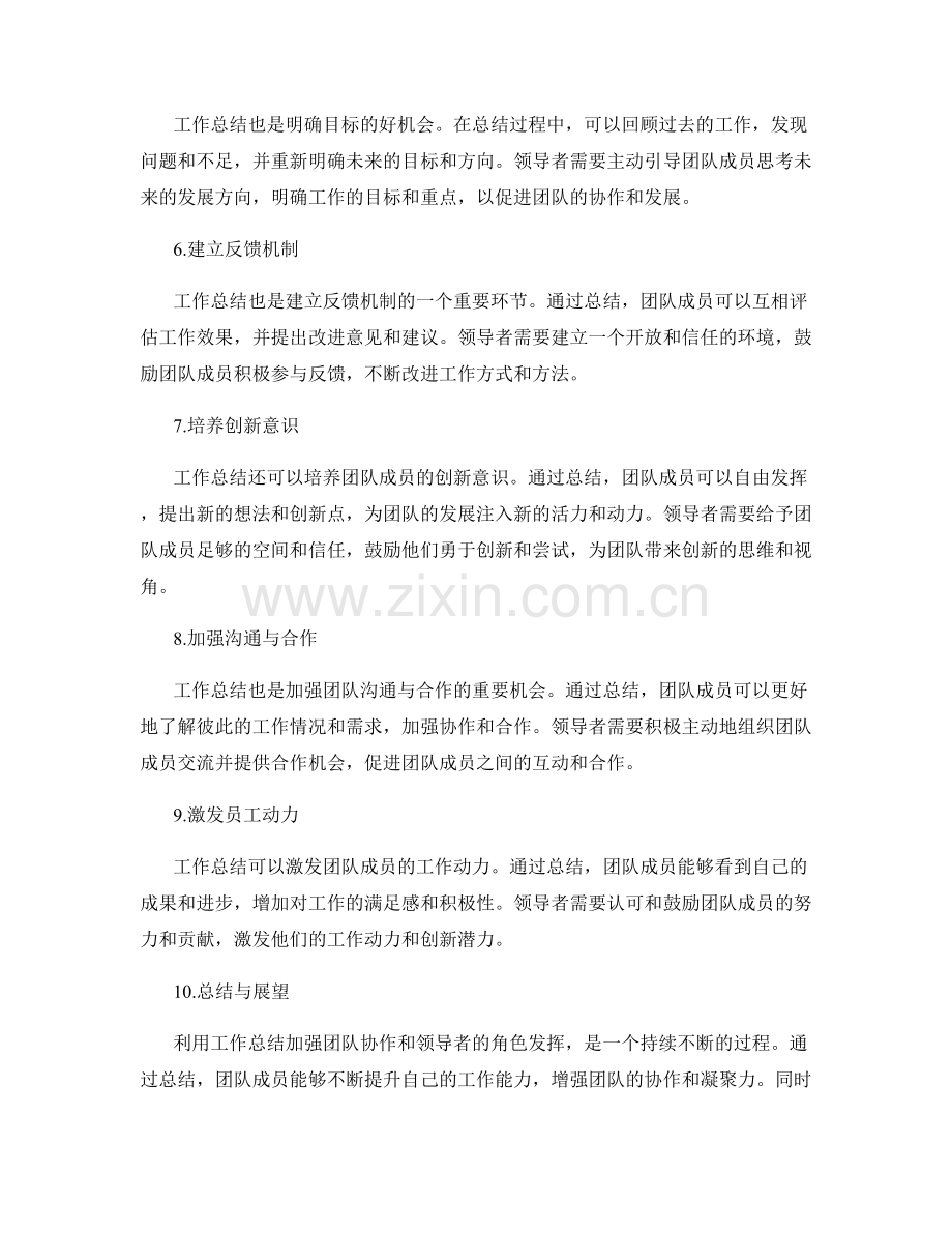 利用工作总结加强团队协作和领导者角色发挥.docx_第2页