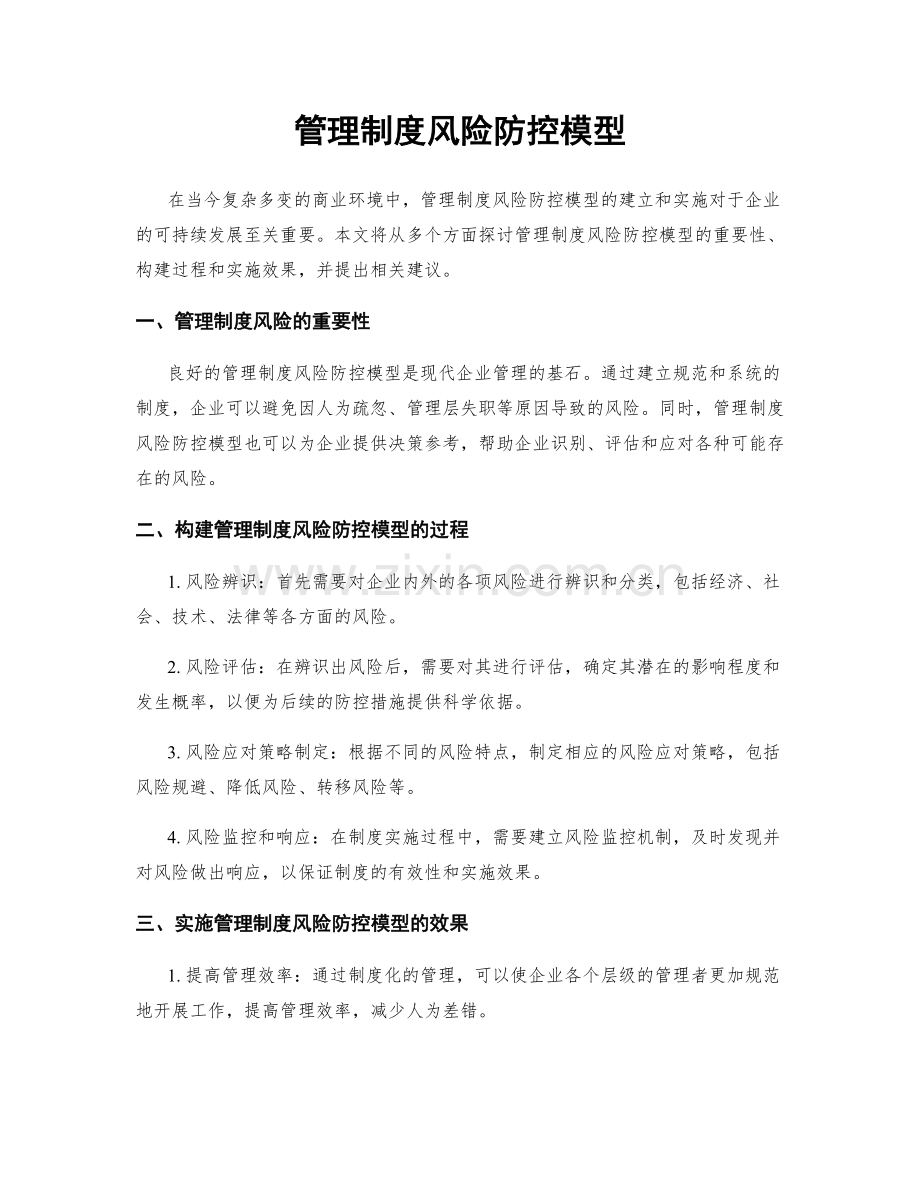 管理制度风险防控模型.docx_第1页