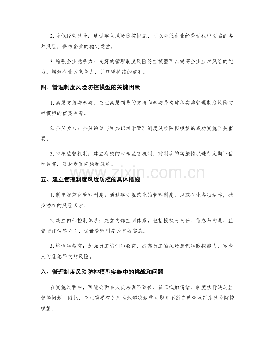 管理制度风险防控模型.docx_第2页