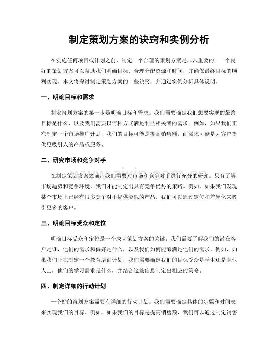 制定策划方案的诀窍和实例分析.docx_第1页