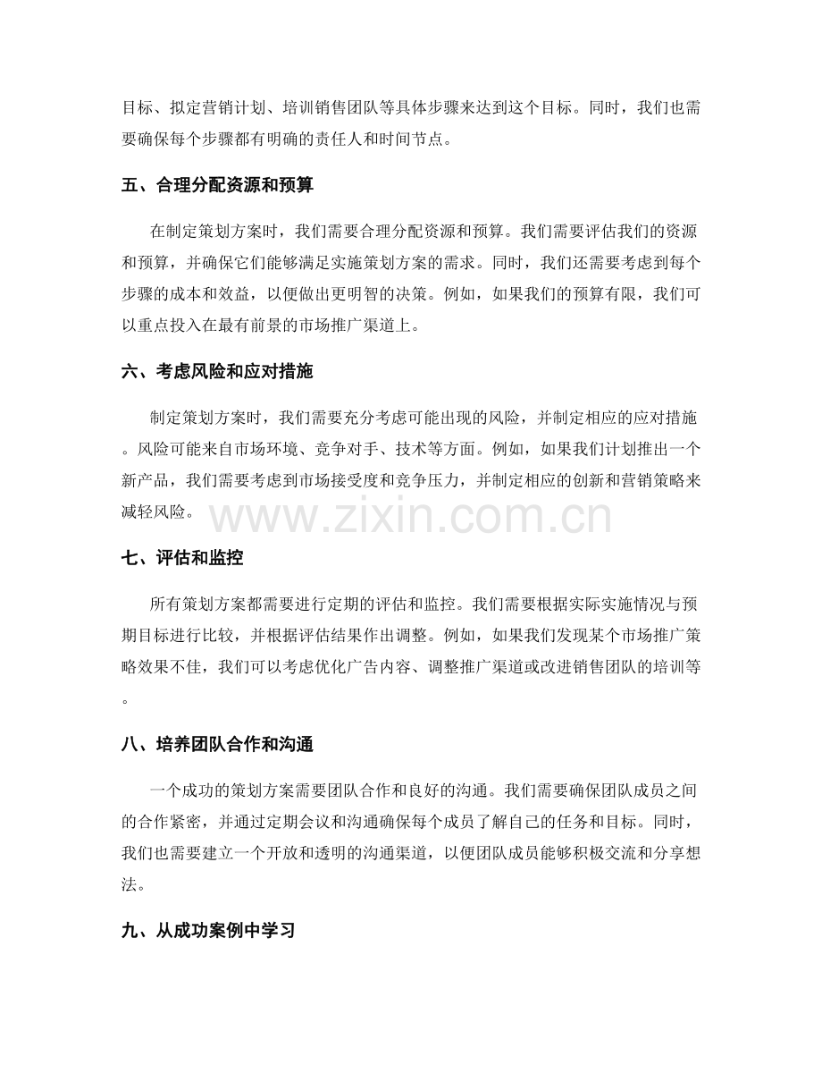 制定策划方案的诀窍和实例分析.docx_第2页