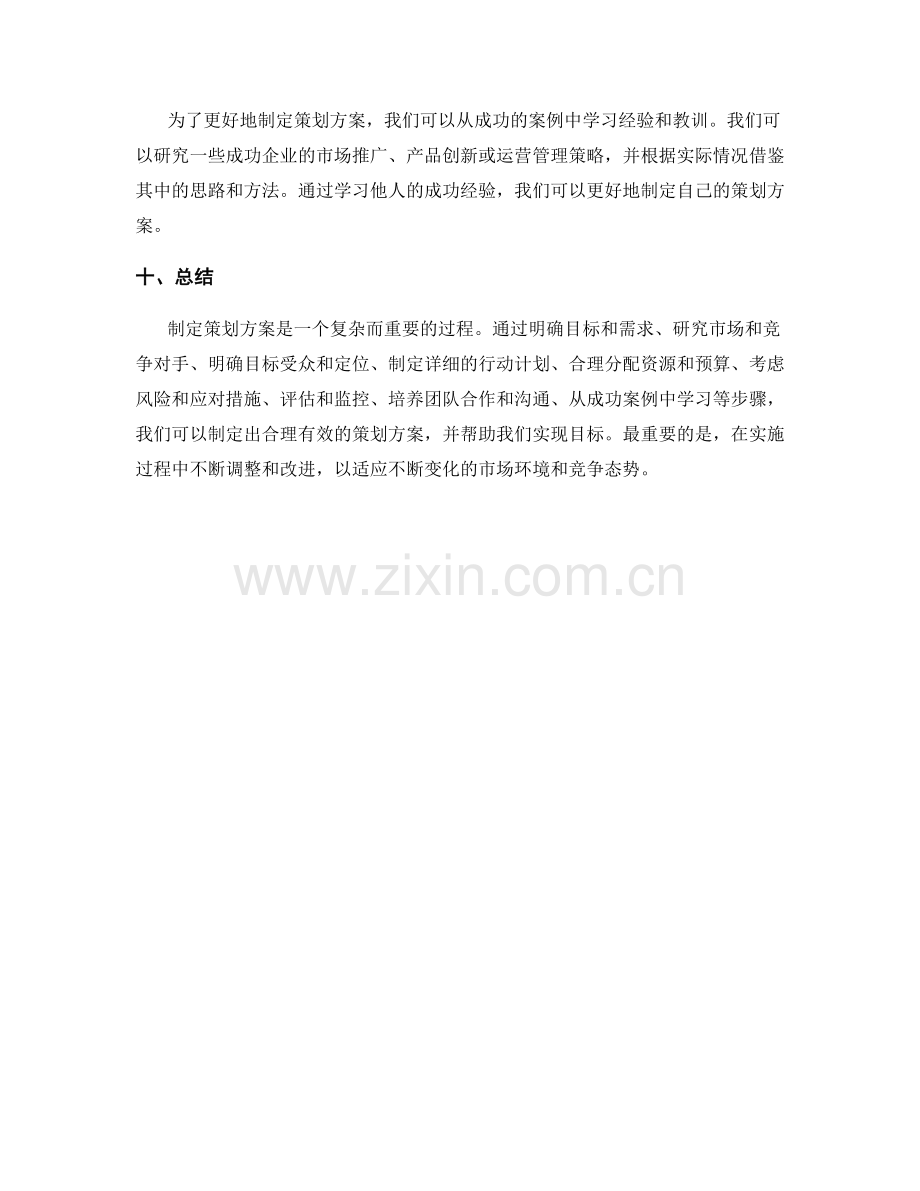 制定策划方案的诀窍和实例分析.docx_第3页