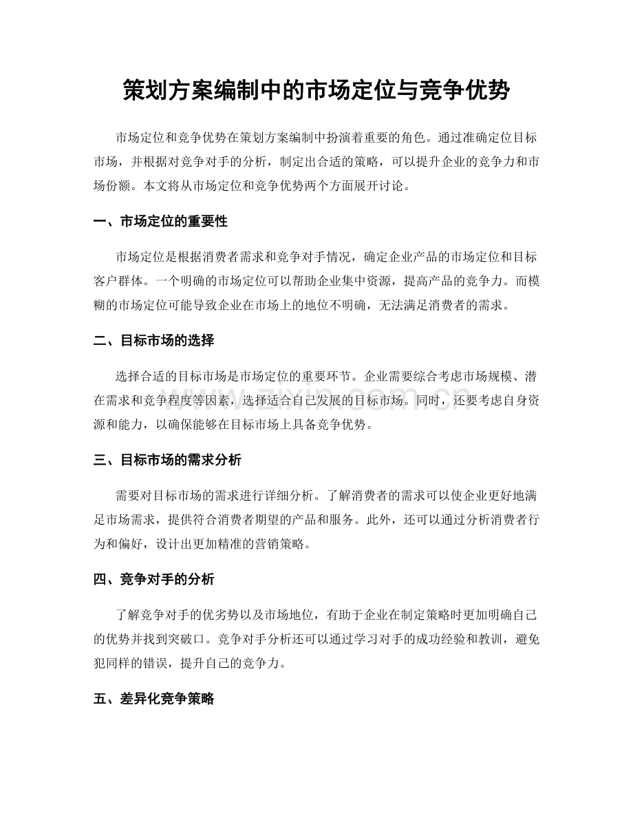 策划方案编制中的市场定位与竞争优势.docx_第1页