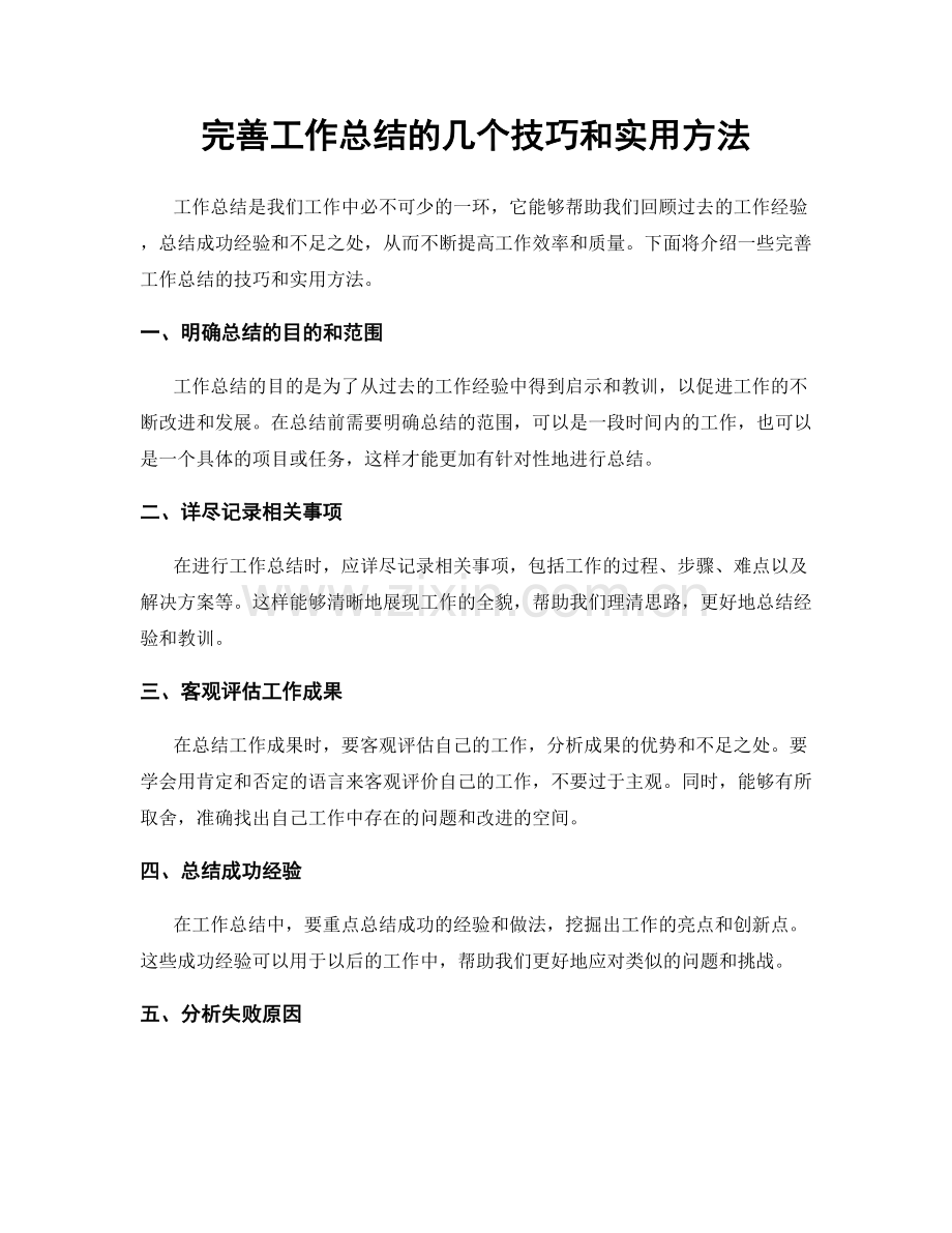 完善工作总结的几个技巧和实用方法.docx_第1页