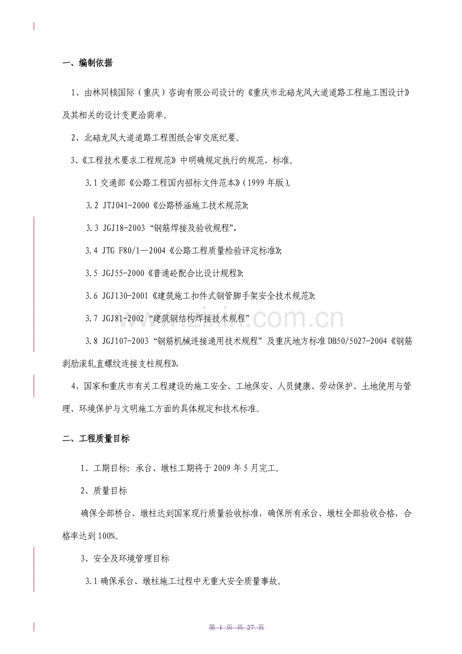 承台、墩柱施工方案.docx_第1页