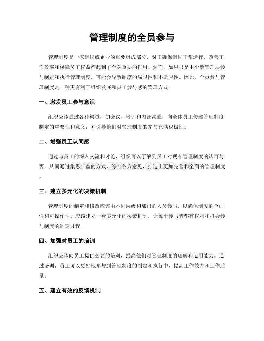 管理制度的全员参与.docx_第1页