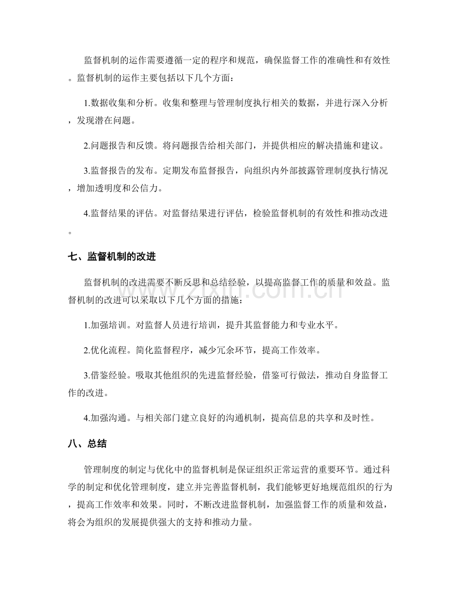 管理制度的制定与优化中的监督机制.docx_第3页