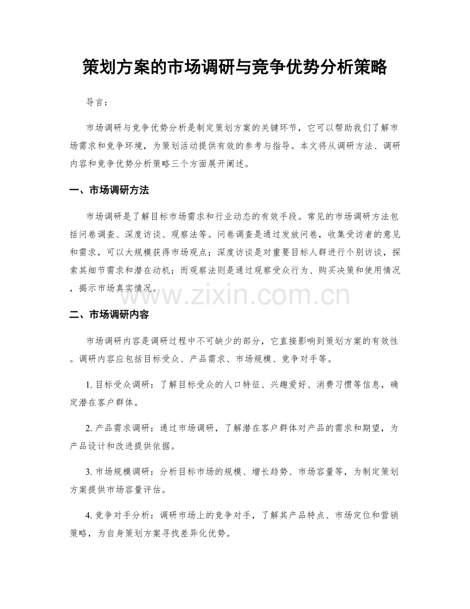 策划方案的市场调研与竞争优势分析策略.docx_第1页