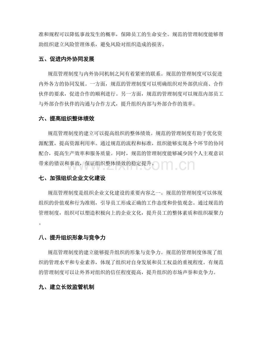 规范管理制度的优势与内外协同机制研究.docx_第2页