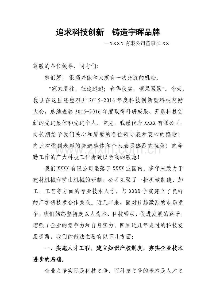 XXXX有限公司科技大会发言稿.doc_第1页