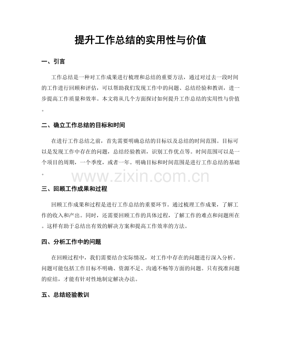 提升工作总结的实用性与价值.docx_第1页