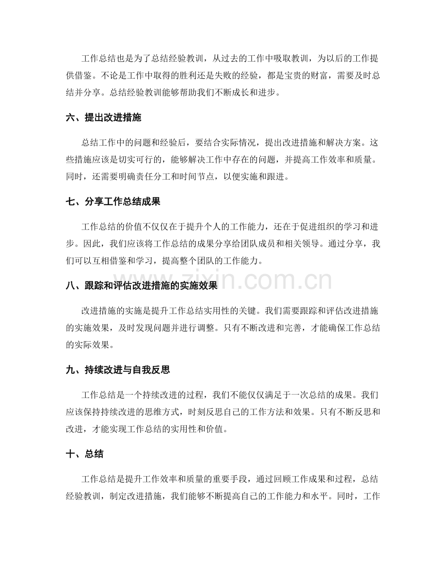 提升工作总结的实用性与价值.docx_第2页