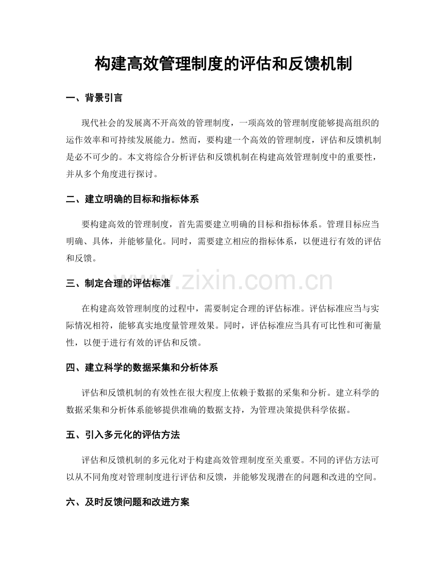 构建高效管理制度的评估和反馈机制.docx_第1页