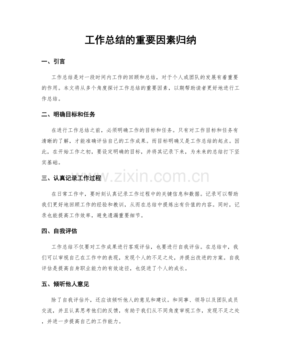 工作总结的重要因素归纳.docx_第1页