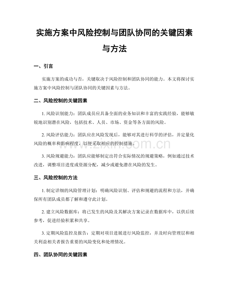 实施方案中风险控制与团队协同的关键因素与方法.docx_第1页