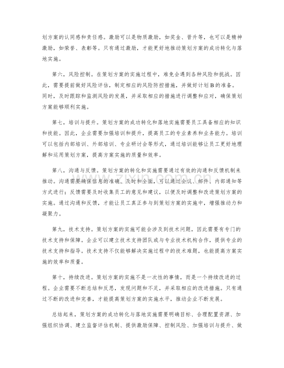 策划方案的成功转化与落地实施.docx_第2页