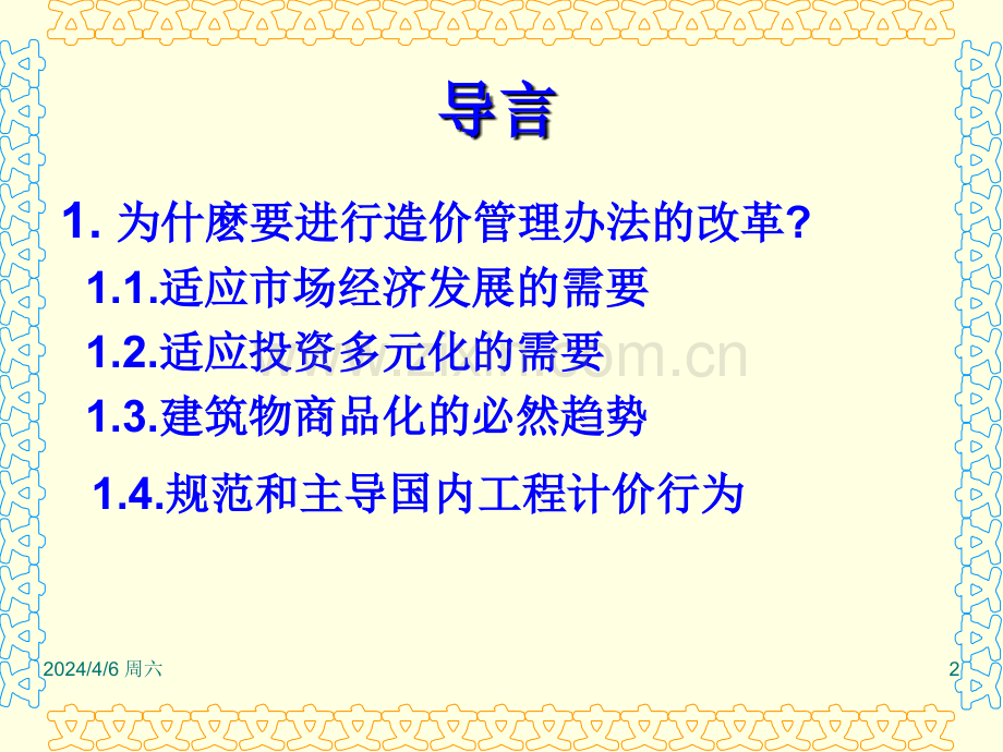 《建设工程工程量清单计价规范》讲座.pptx_第2页