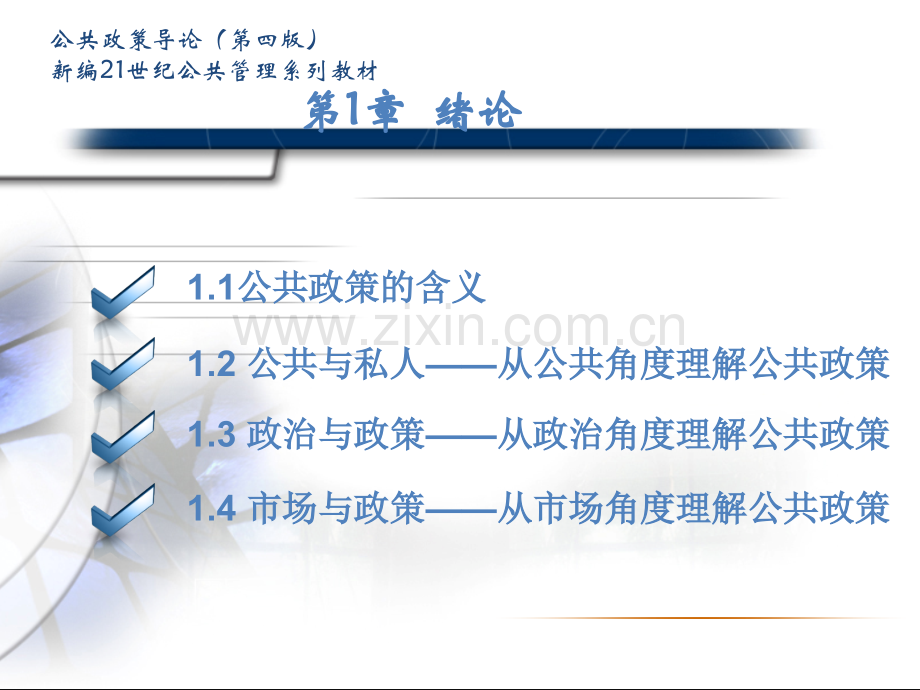 公共政策导论第四版.pptx_第2页