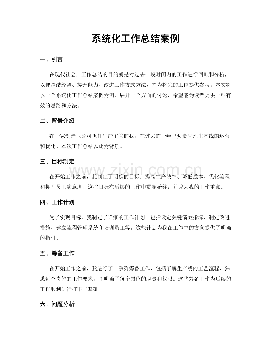 系统化工作总结案例.docx_第1页