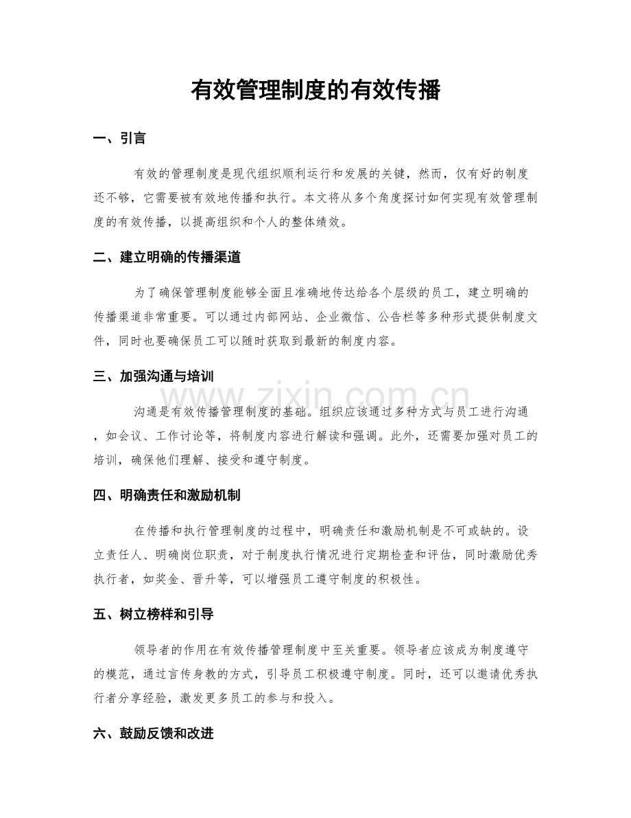 有效管理制度的有效传播.docx_第1页