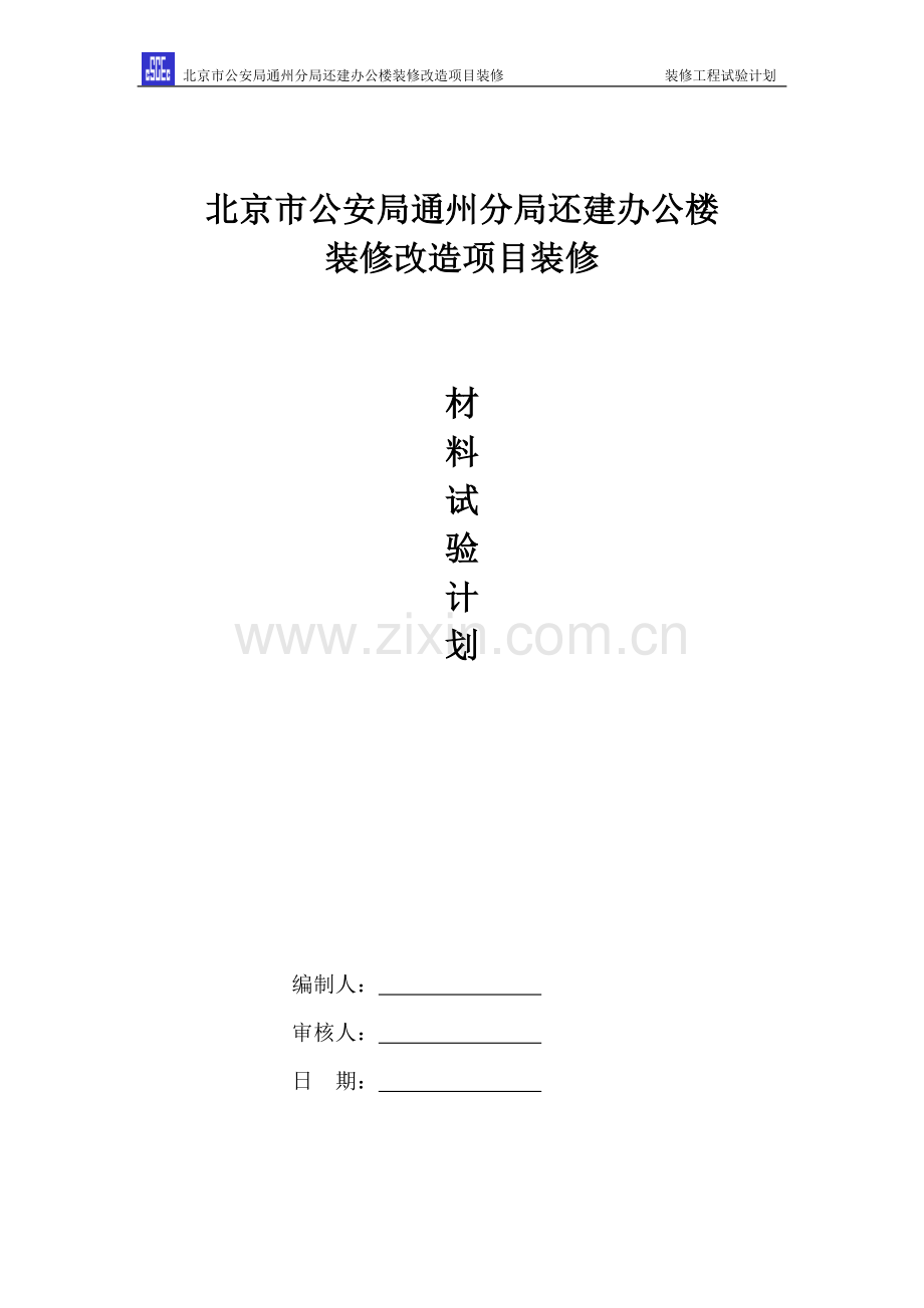 装饰装修材料试验计划.doc_第1页