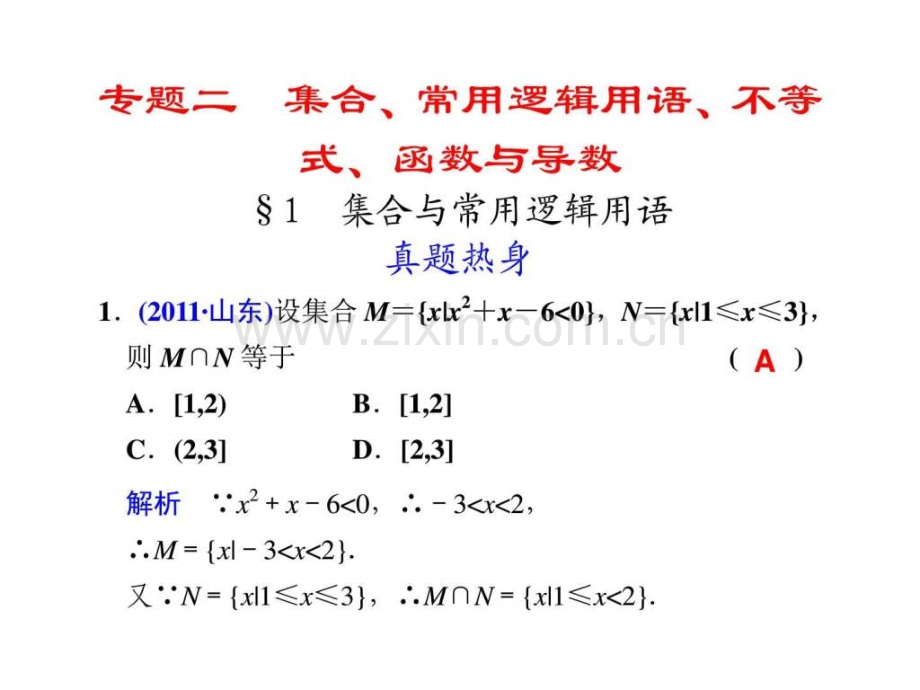 专题二数学高中教育教育专区.pptx_第1页