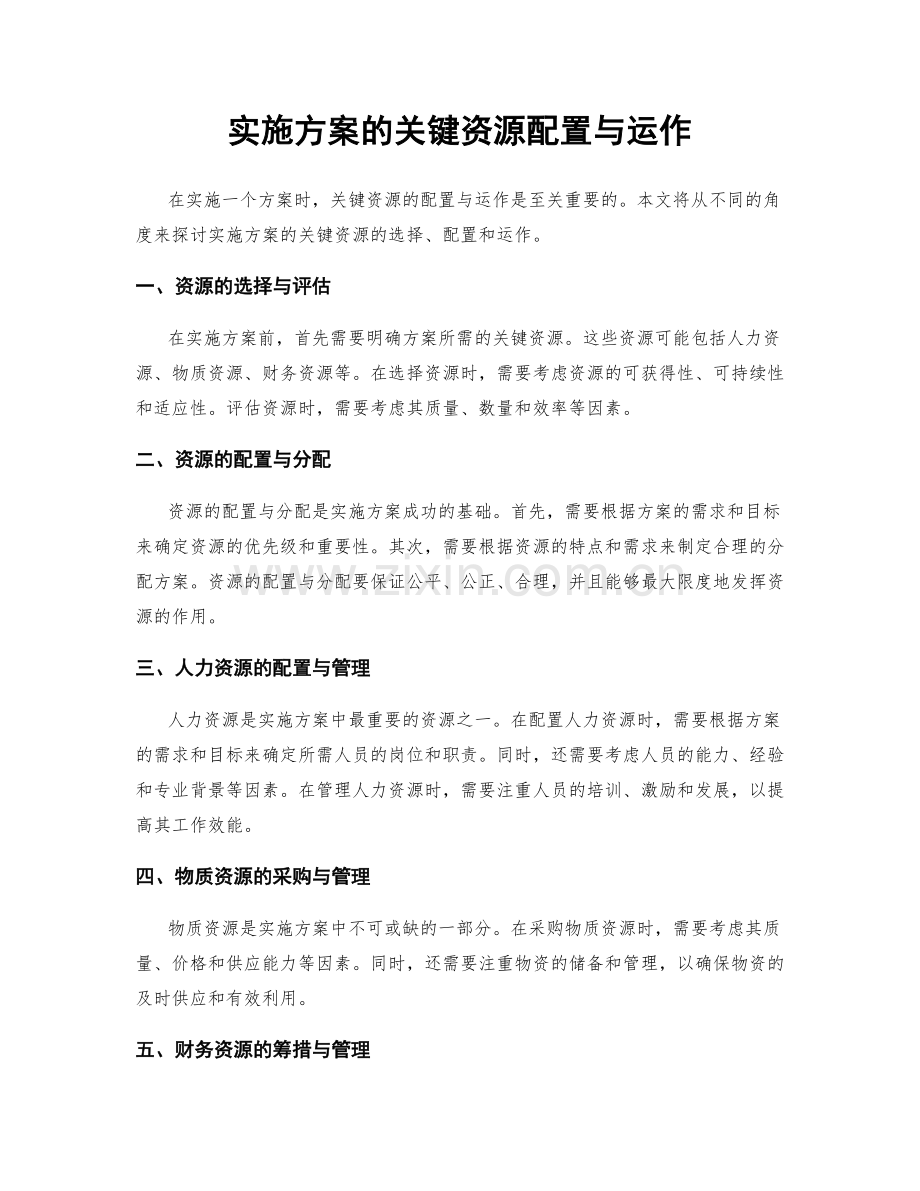 实施方案的关键资源配置与运作.docx_第1页