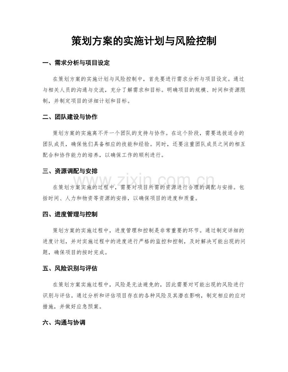 策划方案的实施计划与风险控制.docx_第1页