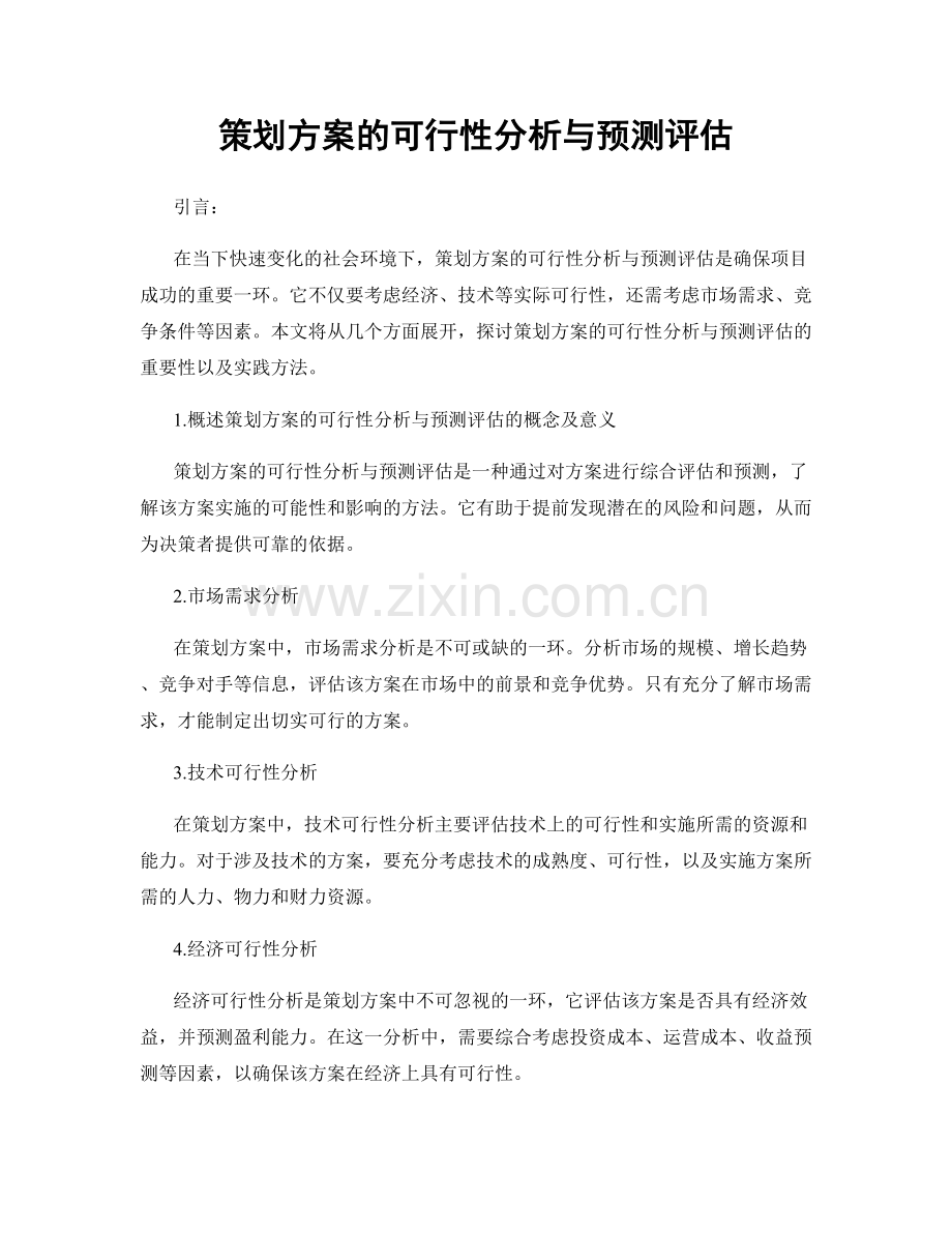 策划方案的可行性分析与预测评估.docx_第1页