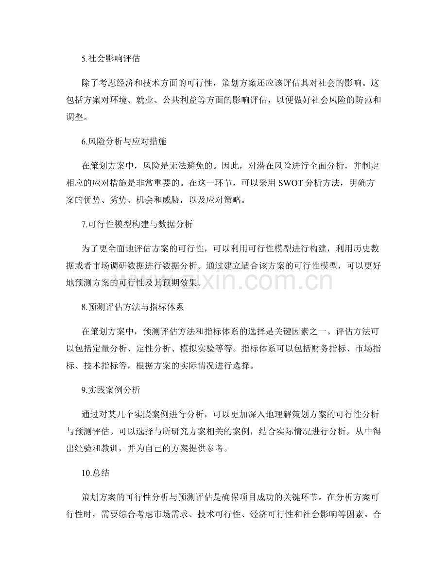 策划方案的可行性分析与预测评估.docx_第2页