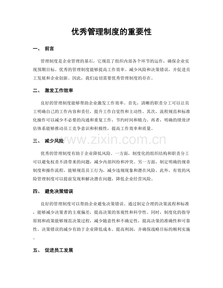 优秀管理制度的重要性.docx_第1页