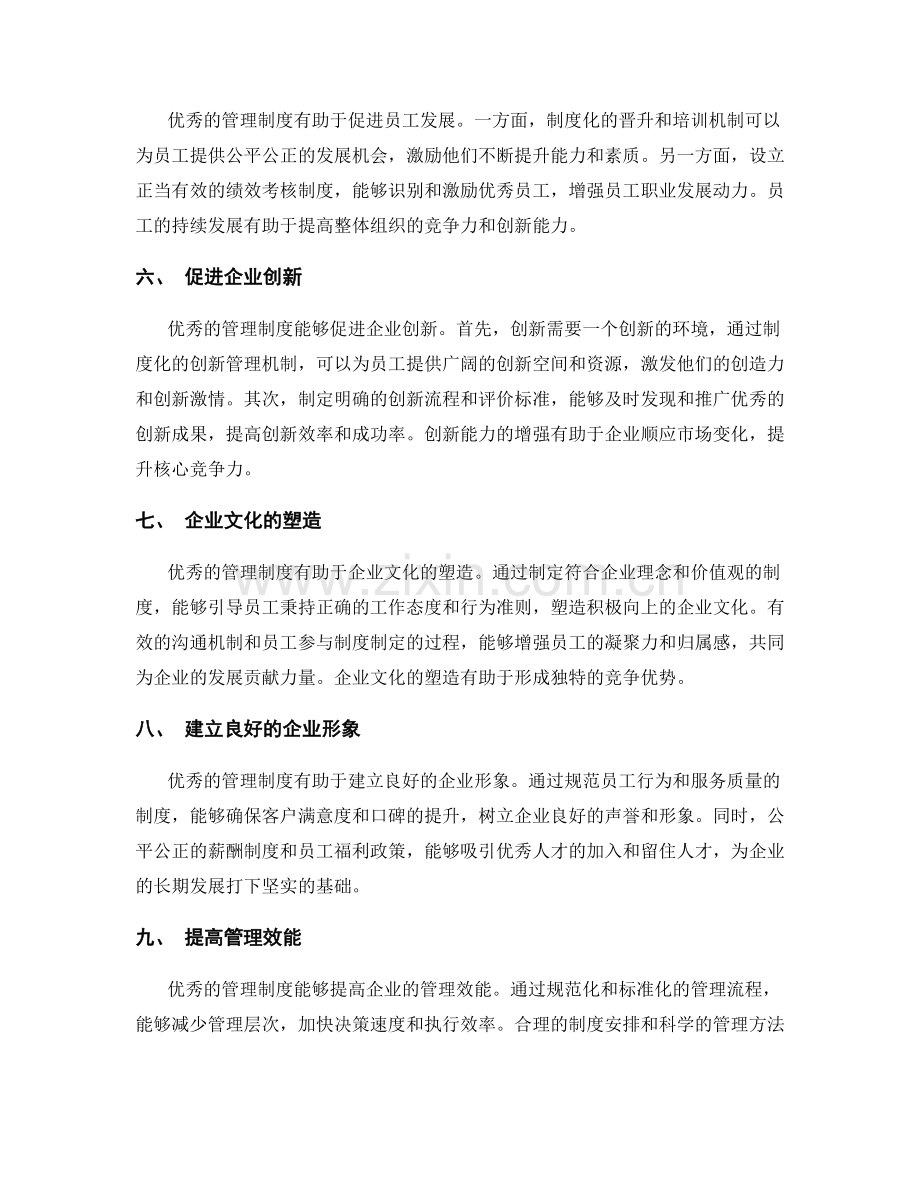 优秀管理制度的重要性.docx_第2页