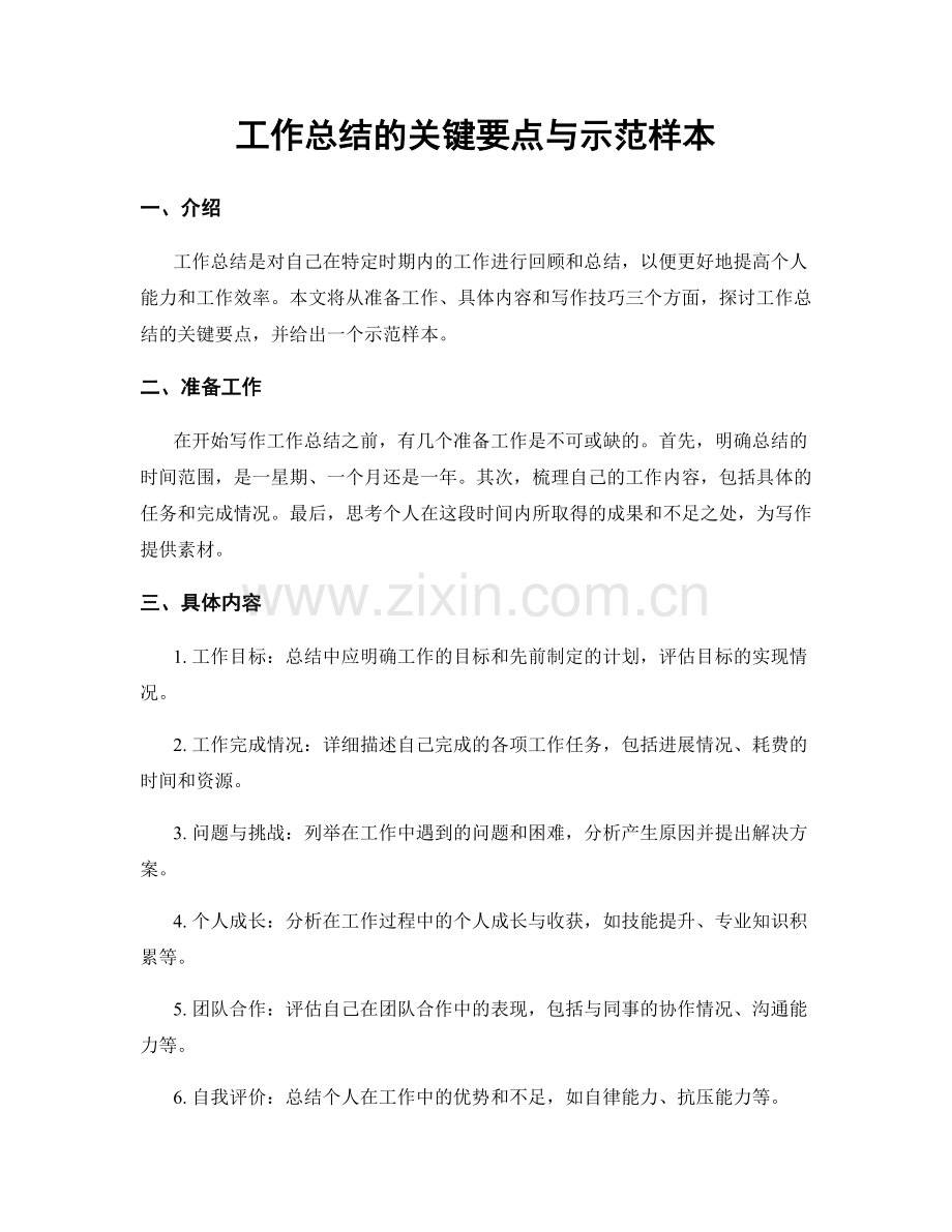 工作总结的关键要点与示范样本.docx_第1页