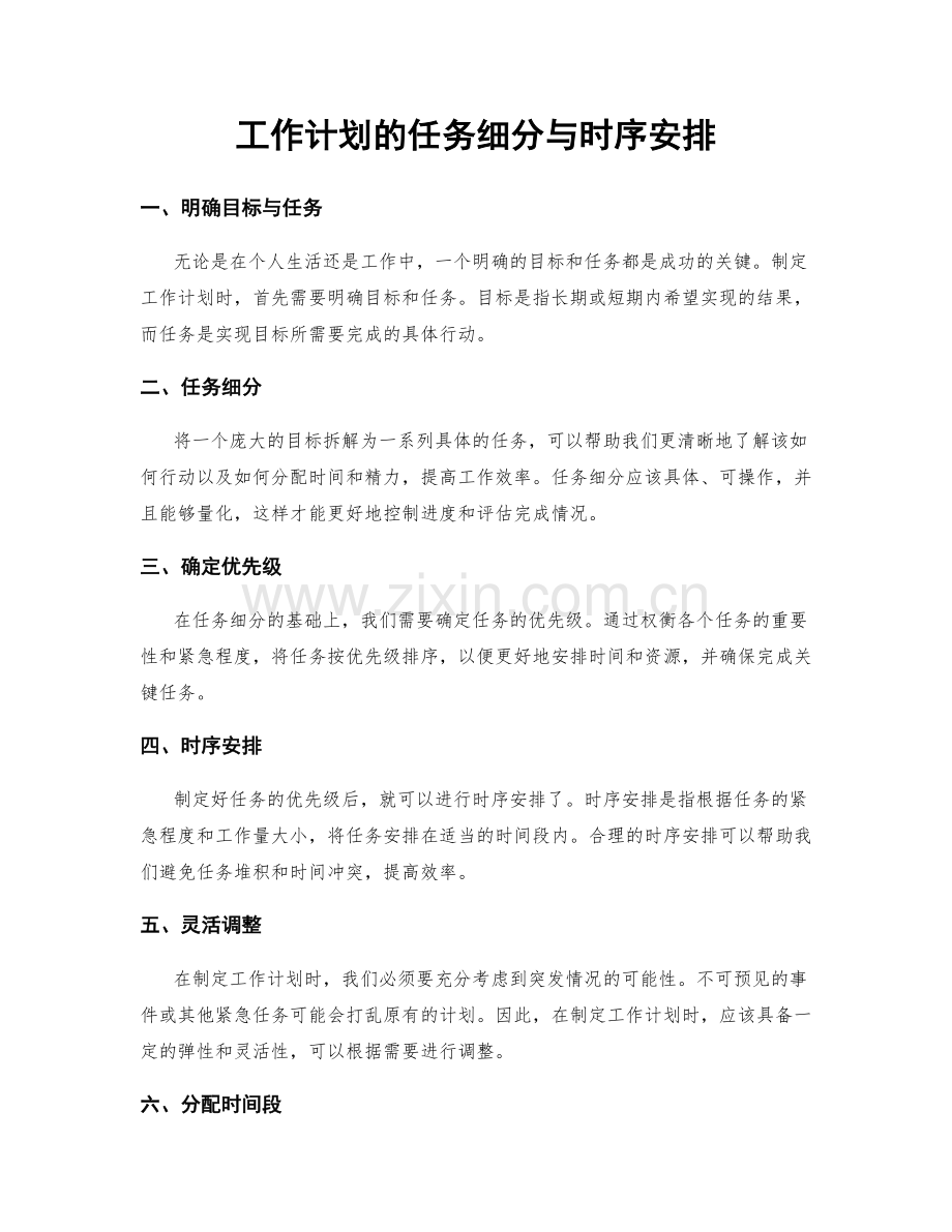 工作计划的任务细分与时序安排.docx_第1页