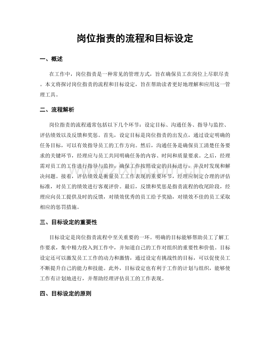 岗位指责的流程和目标设定.docx_第1页