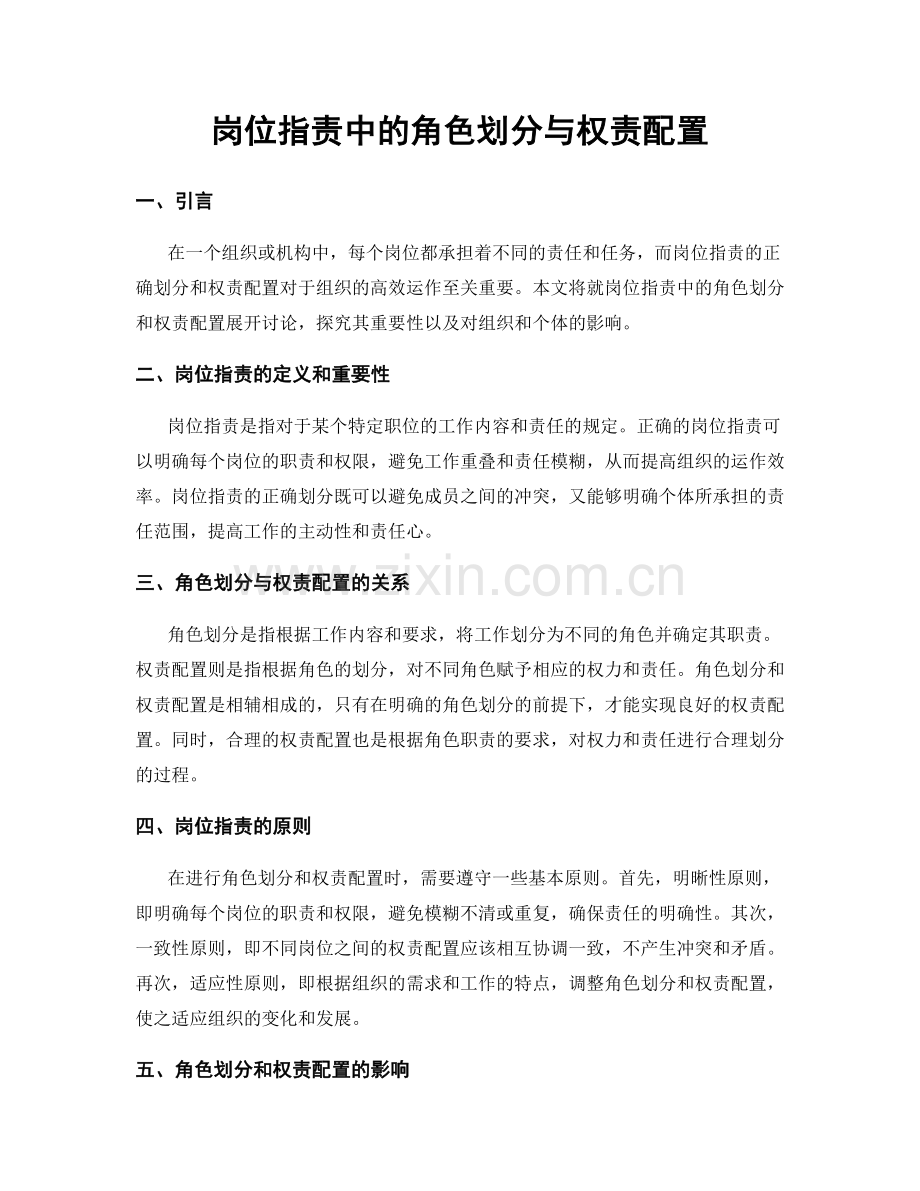 岗位职责中的角色划分与权责配置.docx_第1页