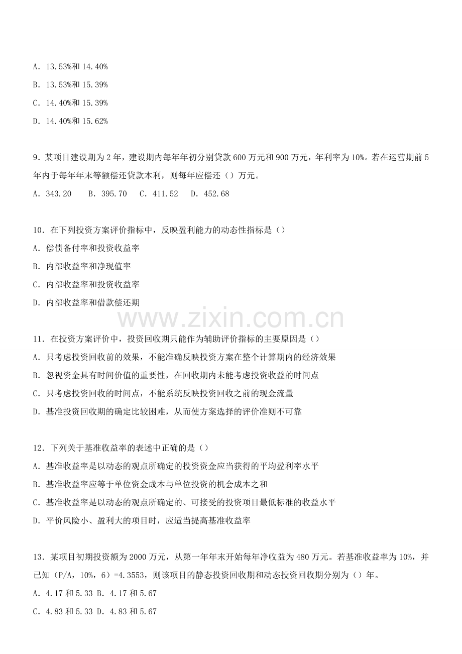 工程造价管理基础理论与相关法规模拟题及讲解新版.doc_第2页