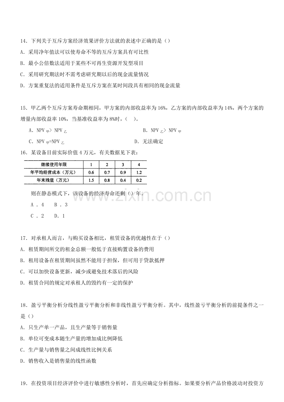 工程造价管理基础理论与相关法规模拟题及讲解新版.doc_第3页