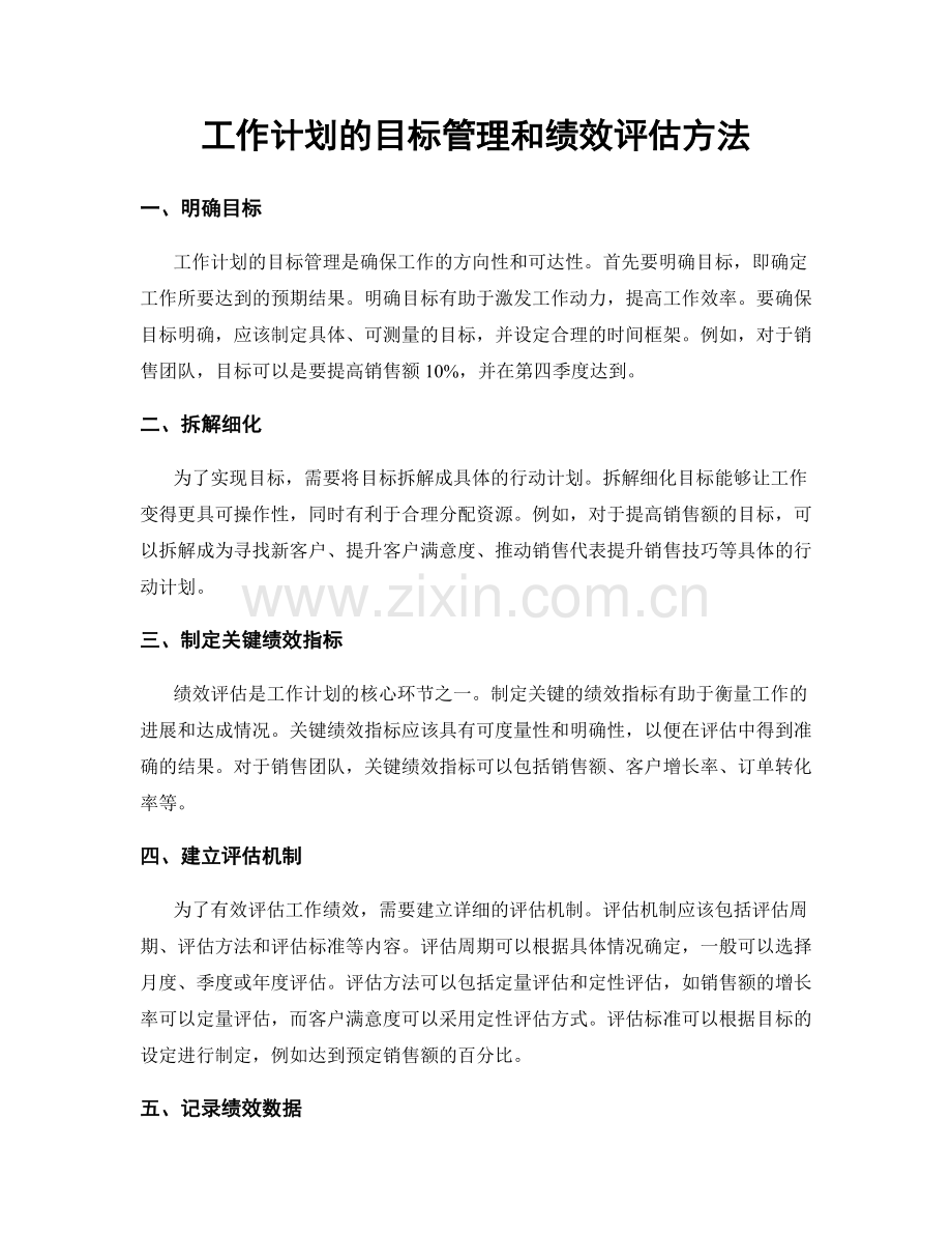 工作计划的目标管理和绩效评估方法.docx_第1页